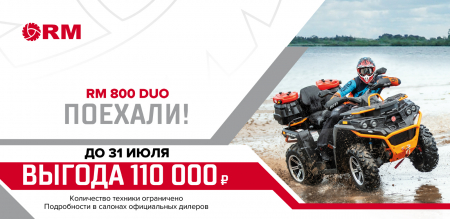 Выгода 110000 руб. при покупке кавдроцикла РМ 800 DUO